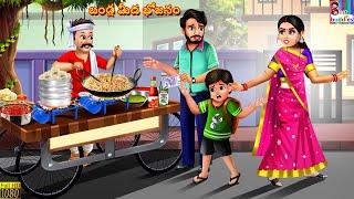 Bandla meeda bhojanam | బండ్ల మీద భోజనం  | Telugu Stories | Kathalu in Telugu | Telugu Kahani|Telugu