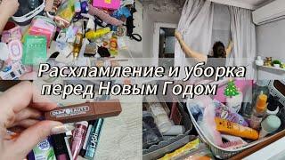 Расхламление и уборка перед Новым Годом 