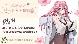 【心理学】【相談】リアルなカウンセリング体験！vol.14【心春なこ/virtualカウンセラー】