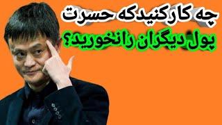 چگونه حسرت پول دیگران را نخوریم؟| چه کار کنیم که حسرت پول دیگران را نخوریم؟