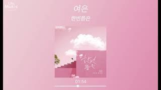 여은 (Yeo Eun) - 한번쯤은 (At least once) (가사 Lyrics Audio)