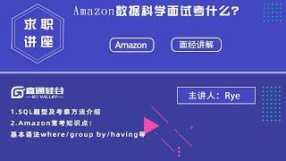 SQL面试 | Amazon 面试SQL的考察