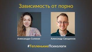 Зависимость от порно | #ТепленькиеПсихологи | 08