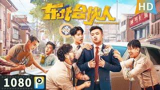 ENG SUB【#东北合伙人 / The Brother of Lottery】【喜剧剧情】东北青年中了彩票大奖 反而装穷卖惨上演搞笑闹剧！| Full | 崔志佳 / 修睿 / 张琪