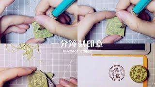 一分鐘刻印章 handmade stamp | 完食印章 | MOMUR