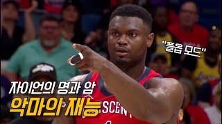 자이언 윌리엄슨이 이 악물고 뛰면 생기는 일 feat. 금강불괴 | 뉴올리언스 vs LA 레이커스 | NBA 경기 리뷰