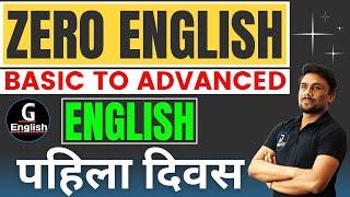 Zero English | पहिला दिवस  | इंग्रजी ची सुरुवात | Basic to Advanced Ganesh Raut | Gayatri Academy