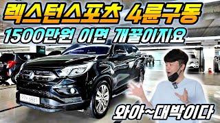 G4렉스턴말고 렉스턴스포츠 4륜구동 프레스티지 등급 !! 완전무사고에 1인신조 차량입니다 !! 1500만원이면 형님들 진짜 너무 좋다고 생각드시죠?? 대박차량입니다!!