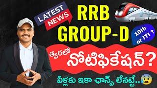 RRB GROUP-D NOTIFICATION UPDATE|| 10th or ITI ?|| 5th DV Update|| #rrbgroupd #groupd