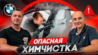 Как химчистка убивает ваш автомобиль ?!