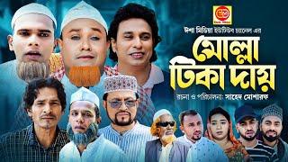 সিলেটি নাটক মোল্লা টিকা দায়  || Mulla Tika Day Kotai Miar New Sylheti Comedy Ntok
