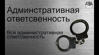 Административная ответственность