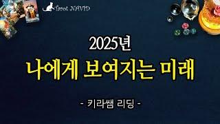 [타로] ️‍‍ 2025년. 나에게 보여지는 미래 ️