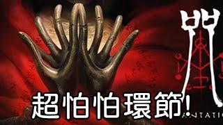 超怕怕環節來啦!!!｜咒｜兔師傅