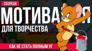 Мотивация для творчества