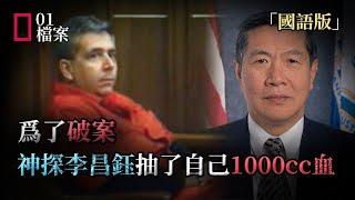 爲了破案，神探李昌鈺抽了自己1000cc血