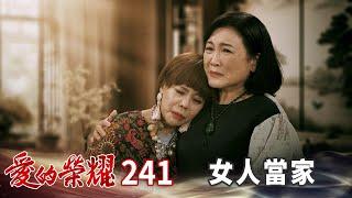 愛的榮耀 EP241 女人當家｜Glory of Love