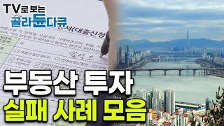 영혼까지 끌어모아 투자한 부동산, 처참히 망해가는 과정｜부동산 투자 실패 현실 사례 모음｜#골라듄다큐