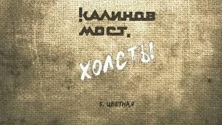 Калинов Мост - Цветная (Аудио. Холсты 2022)