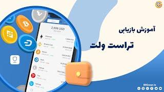 آموزش بازیابی تراست والت