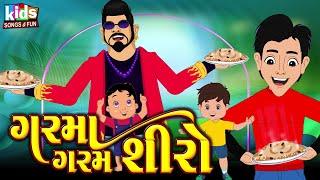 Garma Garam Shiro | Bal Geet | Gujarati Kids Song | Cartoon Song | ગરમાં ગરમ શીરો |