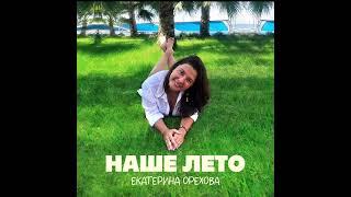 Екатерина Орехова - Наше Лето