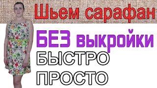 Сшить сарафан своими руками без выкройки быстро