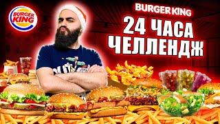 МАК ЛУЧШЕ? 24 ЧАСА ЕМ В БУРГЕР КИНГ ЧЕЛЛЕНДЖ!