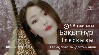 || Бақытнұр Илясқызы | Ән жинақ- 3|| Тыңдай бергің келетін Қазақтың қоңыр әндері||