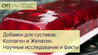 Добавки для суставов: Коллаген/Желатин. Научные исследования и факты