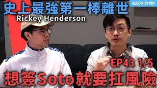 〈亨尼沃可〉EP43 (1/5)：Juan Soto合約太肥？想簽頂尖球星就要承擔風險！ 天下第一棒Rickey Henderson離世｜亨力米客思