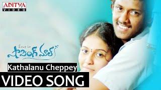 Kathalanu Cheppey Video Song - Shopping Mall Video Songs - Mahesh, Anjali