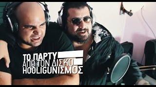 TRENDY HOOLIGUNS & ΑΛΚΙΒΙΑΔΗΣ ΚΩΝΣΤΑΝΤΟΠΟΥΛΟΣ ''TO ΠΑΡΤΥ'' Official Video HD