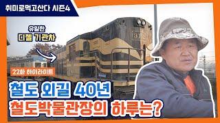 철도 외길 40년, 철도박물관장의 하루는?ㅣ취미로먹고산다 시즌4 [하이라이트]