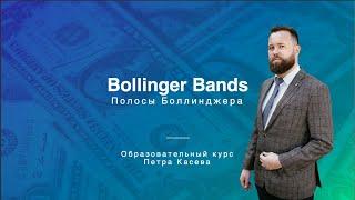 ВСЕ СЕКРЕТЫ ПОЛОС БОЛЛИНДЖЕРА (Bollinger Bands, BB, Ленты Боллинджера) за 20 минут