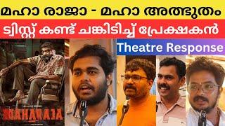 Maharaja Movie Theatre Response Malayalam #maharaja #maharjamovie #vijaysethupathi #review #kok