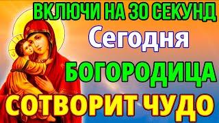 ВКЛЮЧИ на 30 секунд БОГОРОДИЦА СОТВОРИТ ЧУДО! Молитва Божией Матери о помощи и защите. Православие