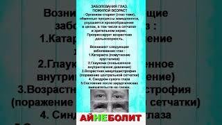 ЗАБОЛЕВАНИЯ ГЛАЗ.ПОЖИЛОЙ ВОЗРАСТ.