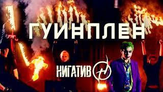 Нигатив (Триада) – Гуинплен