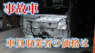 【軽トラ事故った】事故車買取業者に見積りして貰った結果・・・