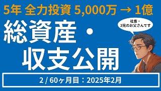 【1億への道】25年2月 総資産・収支公開