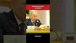 Россия открыта для обсуждения вопросов нового миропорядка #путин #moscow #putin #russia #россия