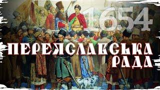 Переяславська рада: 350 років рабства чи військова необхідність? // 10 запитань історику