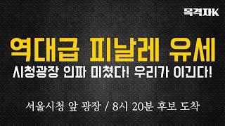 서울시청 김문수 피날레 유세!! 서울 사람들 지금 다 오세요!