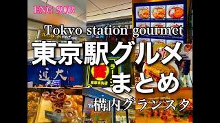 【東京駅最新グルメ！】Tokyo station gourmet guide!　構内グランスタ、改札出ない、歩かず疲れず迷わない近場　  @s_ingen