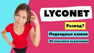 LYCONET РАЗВОД? | МАРКЕТИНГ ПЛАН ПОДВОДНЫЕ КАМНИ | ОТЗЫВЫ