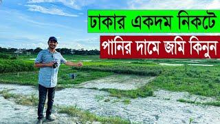 পানির দামে জমি কিনুন ৪৪ শতাংশ জমি ঢাকার একদম নিকটে  || Dhaka Land Price in BD 2022