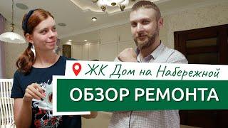 Обзор ремонта и дизайна квартиры в ЖК Дом на Набережной, румтур элитная классика 99 м2