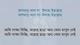 [Azan Bangla] The Bangla Translation of Adhan written in Bangla font, by Mansoor Az-Zahrani