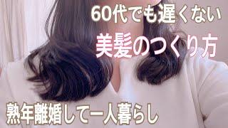 美髪は1番のエイジング　60代現役美容師がおしえる綺麗な髪の作り方　アラカン　60代Vlog 熟年離婚　60代一人暮らし　シニア美容